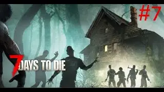 7 DAYS TO DIE 20.6(b9) Первая кровавая луна #7