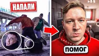 СРОЧНО ! ОТМОРОЗКИ НАПАЛИ НА МЕНЯ ТОЛПОЙ. *МНЕ ПОМОГ ГЕРАСЁВ*  МЕСТЬ…