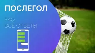 ПОСЛЕГОЛ ВСЕ ОТВЕТЫ ЗДЕСЬ FAQ