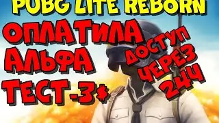 PUBG LITE REBORN/ОПЛАТИЛА ДОСТУП НА АЛЬФА ТЕСТ(ЧЕРЕЗ 24Ч)ОН БУДЕТ ПЛАТНЫМ?