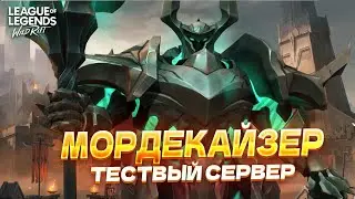 НОВЫЙ ЧЕМПИОН – МОРДЕКАЙЗЕР в Wild Rift / Вайлд Рифт
