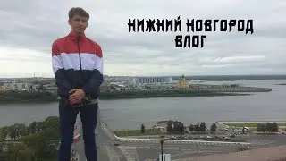 Нижний Новгород Влог / Nizhniy Novgorod Vlog