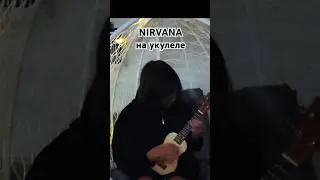 Smells Like Teen Spirit #nirvana #укулеле