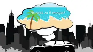 Едем в отпуск с Geely!