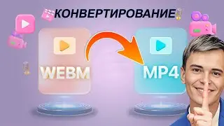 Конвертирование Формата WEBM в другие форматы