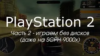 Цикл видео про PlayStation 2. Часть вторая.