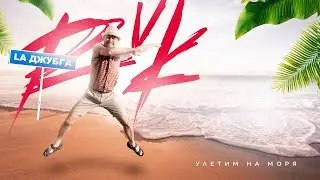 RVK - Улетим на моря