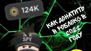 как донатить в роблокс 2022 в России? есть ответ