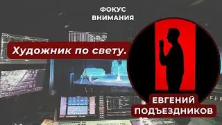 Программа "Фокус внимания". Авторский выпуск - художник по свету Евгений Подъездников