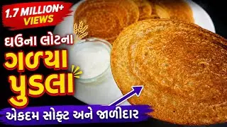 જાળીદાર ને સોફ્ટ ઘઉંના લોટના ગળ્યા પુડલા બનાવવાની રીત Gujarati Mitha pudla Meetha pudla recipe #food