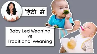 Baby Led Weaning vs Traditional Weaning | हिन्दी