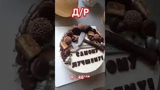день рождения