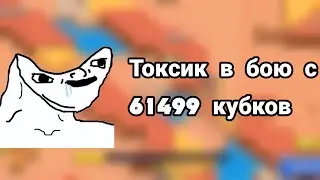 Против меня попался токсик почти с 70000 кубков, боже, какой подбор классный в этой игре (нет)