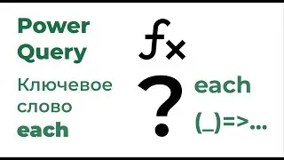Power Query Язык М №13. Ключевое слово each