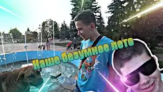 Наше безумное лето в Бугуруслане!