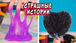 Игра на ВЫЖИВАНИЕ и страшные истории со слаймами. СТРАШИЛКИ на ночь