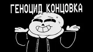 UNDERTALE прохождение. #6 ГЕНОЦИД КОНЦОВКА.