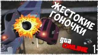 БОБЯЩИЙ ЗАЕЗД В ГОНКАХ ГТА - GTA Online