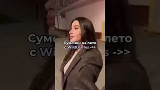 Сумки на лето на Wildberries