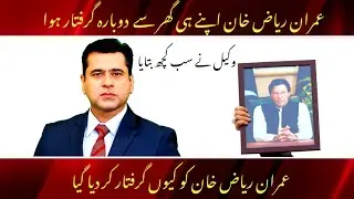 BREAKING: Imran Riaz Khan ARRESTEDagain | INSAF NEWS 