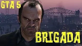 GTA 5  бригада.