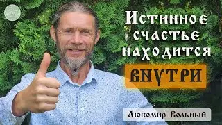 Счастье - это мое состояние 💚 Любомир Вольный ☀️ Школа Семьи Рада 🕊