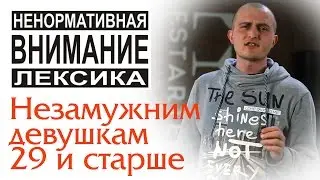 Незамужним девушкам 29 и старше. Стих. 18+