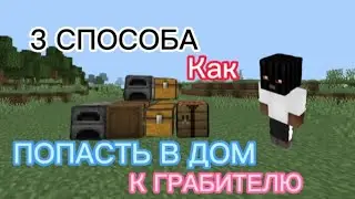 3 Способа как попасть в дом к грабителю✅