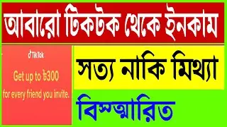 Tiktok new update money income  | Tiktok app থেকে আনলিমিটেড ইনকাম  | tiktok income bangla 2021 |