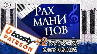 Рахманинов — Прелюдия Соль-минор — Урок №3 🎹 Разбор На Пианино