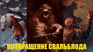Гвинт! Колода Свальблода. Патч 10.12. Гайд.