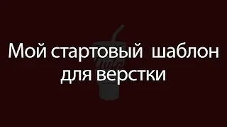 Мой стартовый шаблон для верстки сайтов.