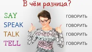 Say, Tell, Speak, Talk - What’s the difference? - An easy way to remember forever!