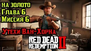 РДР2 |Миссия на золото | Утехи Ван-Хорна |Глава 6 Миссия 6 |🥇 