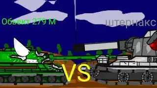 Обьект 279 М vs штернакса! (мультики про танки)