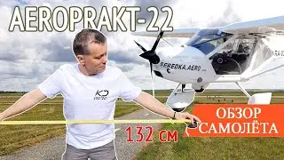 Выжали максимум из ультралайта. Самолёт Aeroprakt-22. Обзор самолёта
