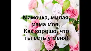 Дети о  маме. 2024