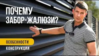 Жалюзи / Забор, который удивляет: Реальная установка у клиента