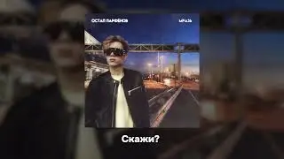 Остап Парфёнов - Мразь (Премьера трека, 2025)