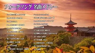 Japan Entertainment  ༻ フォークソング 名曲メドレー 懐メロ 昭和 ❤❤ フォークソング 名曲 60年代 70年代 80年代༻❣#AnimeMusic❣