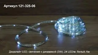 Режим работы дюралайт NEON NIGHT, артикул 121 325 06