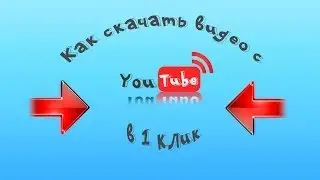 Как скачать видео с YouTube&Скачиваем видео с YouTube в один клик.