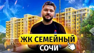 Узнай изнутри о жилом комплексе “Семейный” в Лазаревском Сочи — обзор квартир и цен на недвижимость
