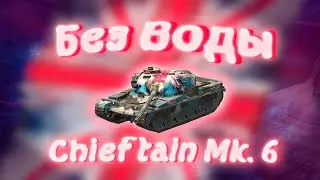 Без воды | Chieftain Mk. 6