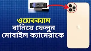 How to convert smartphone into webcam bangla tutorial