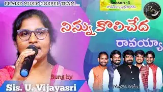 నిన్ను కొలిచేద రావయ్యా#ninnu kolicheda ravayya#sung bySis. U. Vijayasri#పాడుదాం ప్రభుకొరకు6301244137