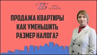 Как уменьшить размер налога, продавая квартиру