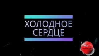 Анонс|•Холодное сердце•|Творческая группа 