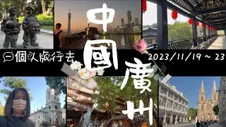 一個人旅行去 中國🇨🇳廣州 (2023/11/19～23）