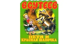 Петя и Красная Шапочка. Аудиосказка для Детей. Сказка Слушать Онлайн